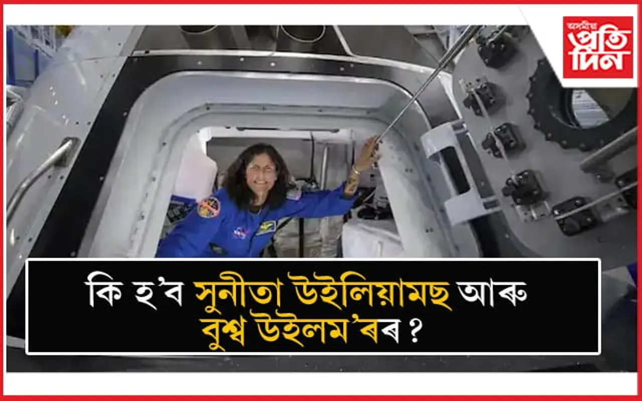 মহাকাশত আবদ্ধ সুনীতা উইলিয়ামছ আৰু বুশ্ব উইলম'ৰ ঘূৰি আহিব পাৰিবনে পৃথিৱীলৈ?